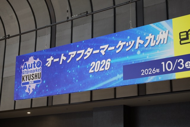 オートアフターマーケット九州2026の会場案内