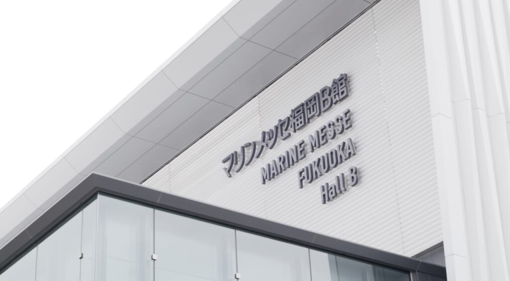 マリンメッセ福岡B館の名称が掲げられた建物の外観